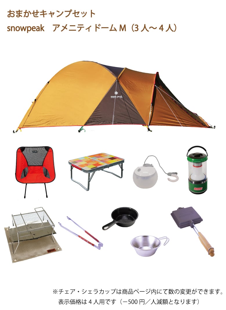 おまかせキャンプセット Snowpeakアメニティドームm 4人用 利用人数は選べます キャンプ用品レンタルre Base おまかせキャンプセット Snowpeakアメニティドームm 4人用 利用人数は選べます キャンプ用品レンタルre Base