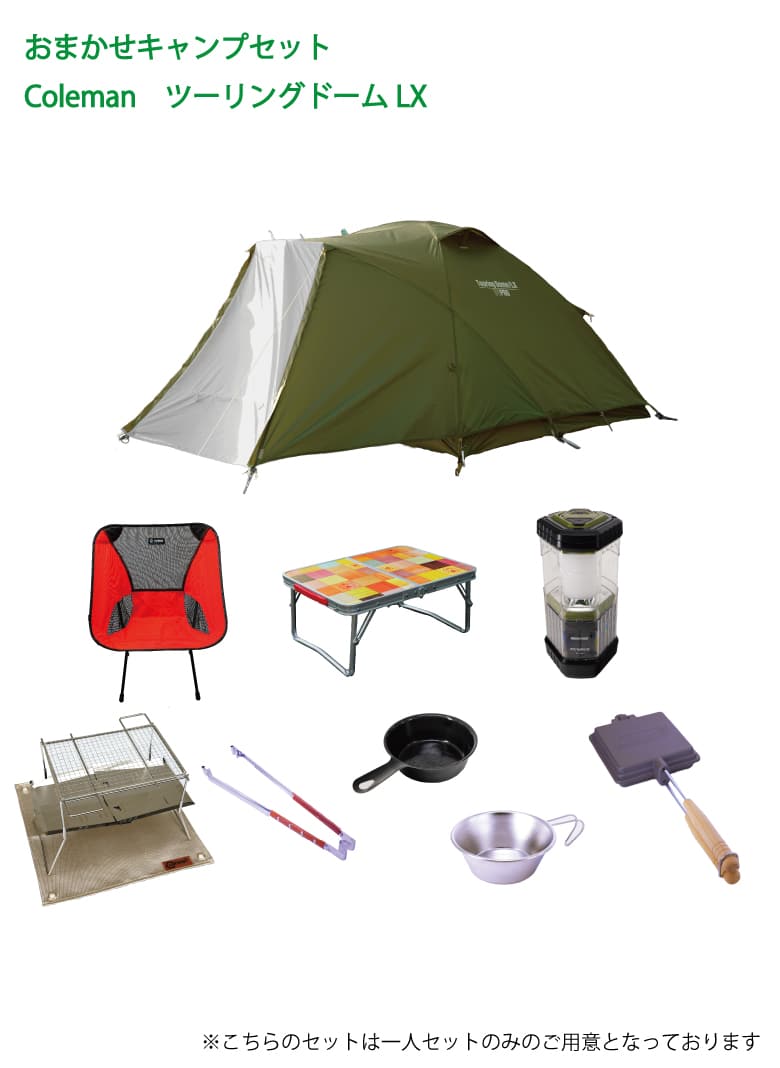 おまかせキャンプセット Colemanツーリングドーム ソロ用 21夏限定価格 キャンプ用品レンタルre Base おまかせキャンプセット Colemanツーリングドーム ソロ用 21夏限定価格 キャンプ用品レンタルre Base