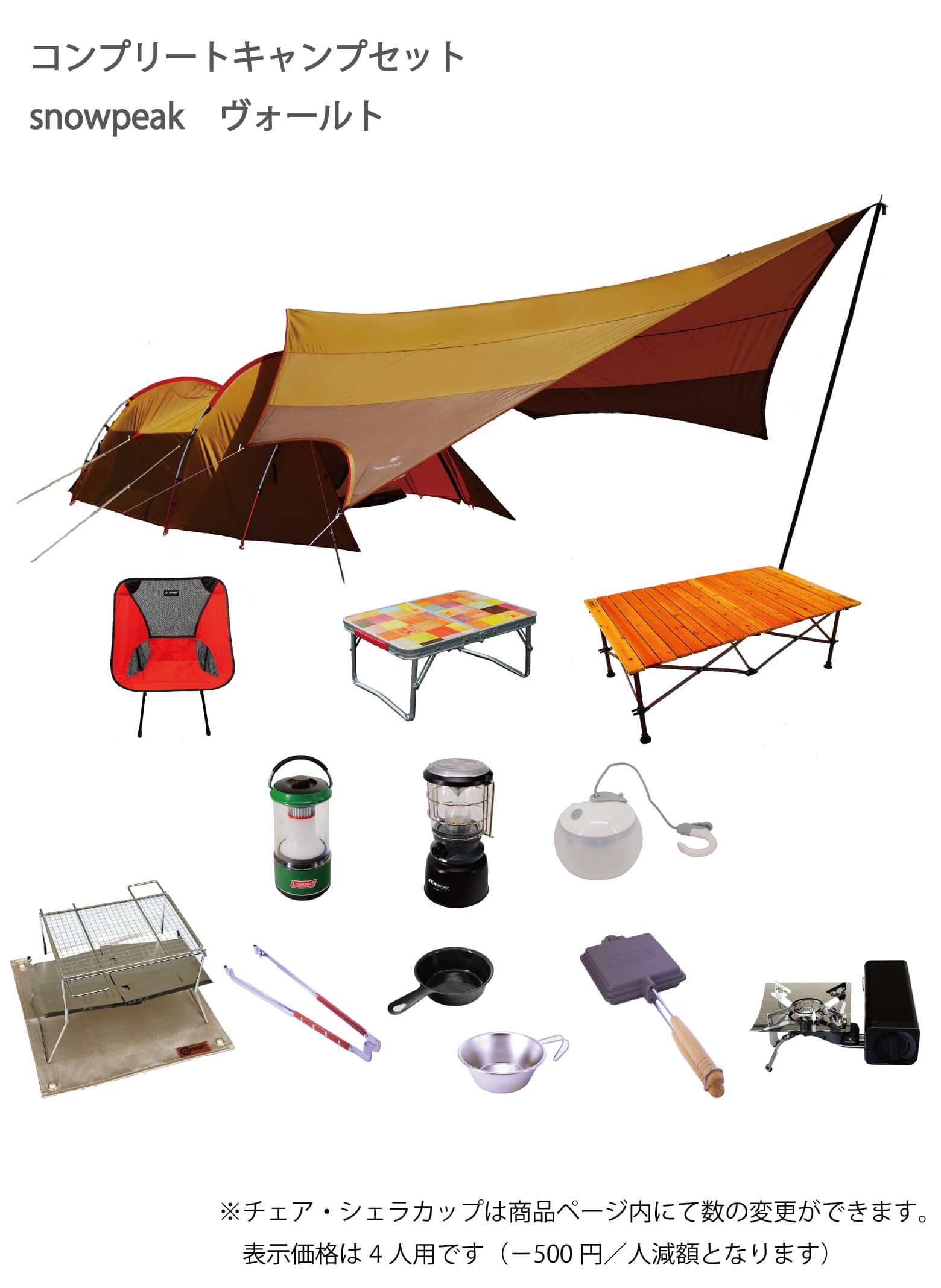 コンプリートキャンプセット Snowpeakヴォールト 4人用 利用人数は選べます キャンプ用品レンタルre Base コンプリートキャンプセット Snowpeakヴォールト 4人用 利用人数は選べます キャンプ用品レンタルre Base