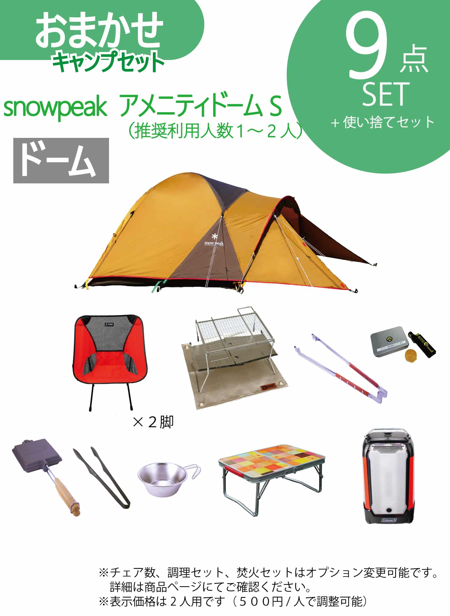 おまかせキャンプセット Snowpeakアメニティドームs 2人用 利用人数は選べます 公式 全国配送 キャンプ用品レンタル Re Base