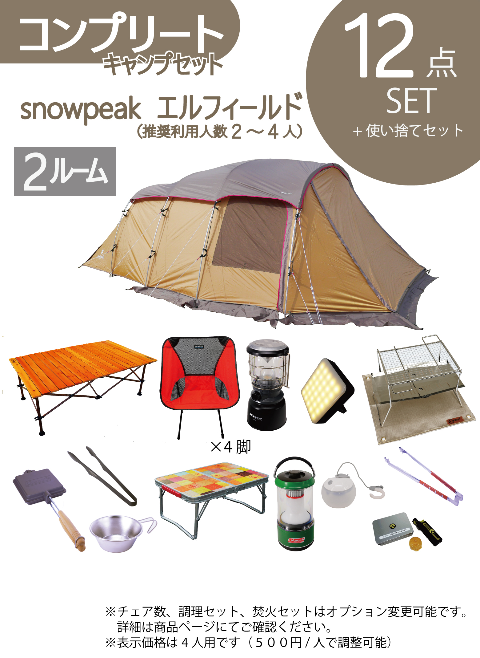 New コンプリートキャンプセット Snowpeakエルフィールド ４人用 利用人数は変更可能 公式 全国配送 キャンプ 用品レンタル Re Base