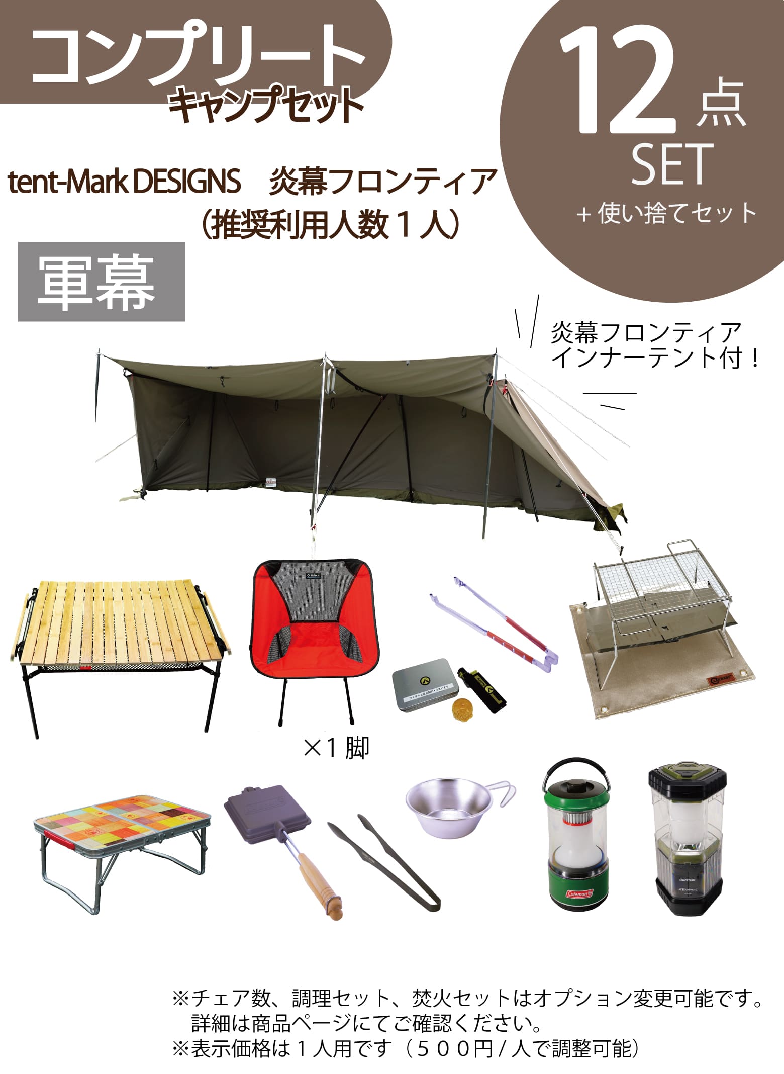 コンプリートキャンプセット　tent-Mark DESIGNS炎幕フロンティア／ソロ用※利用人数は選べます