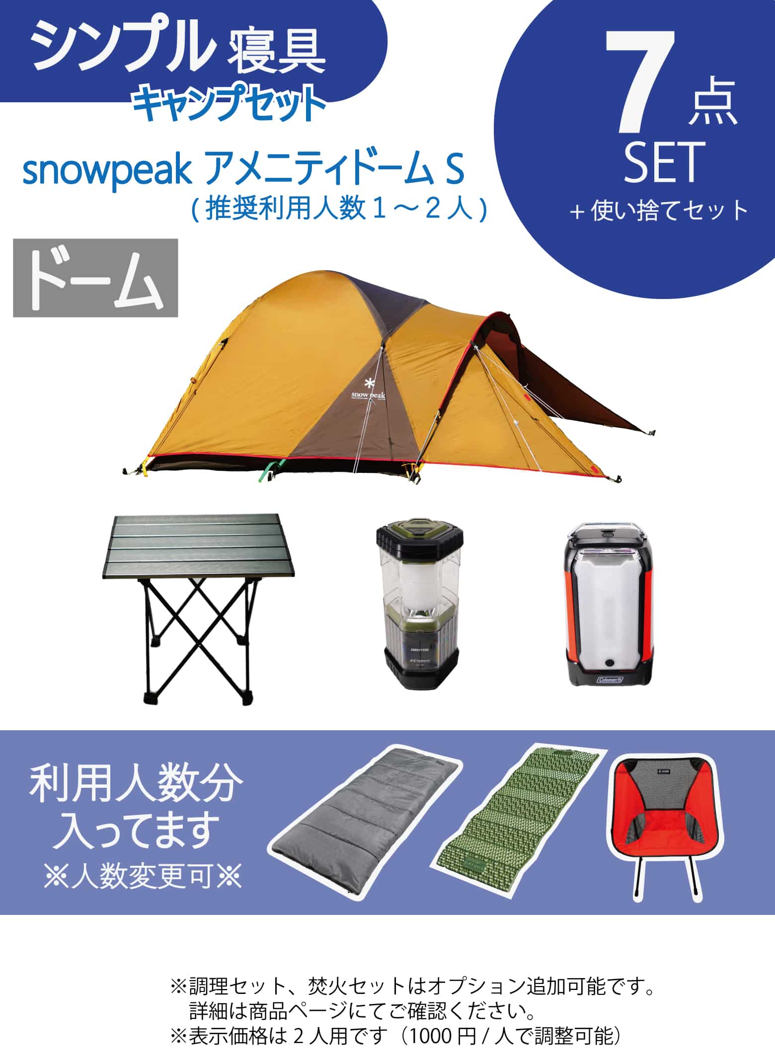 シンプル寝具キャンプセット　snowpeakアメニティドームS／～2人用※利用人数は選べます
