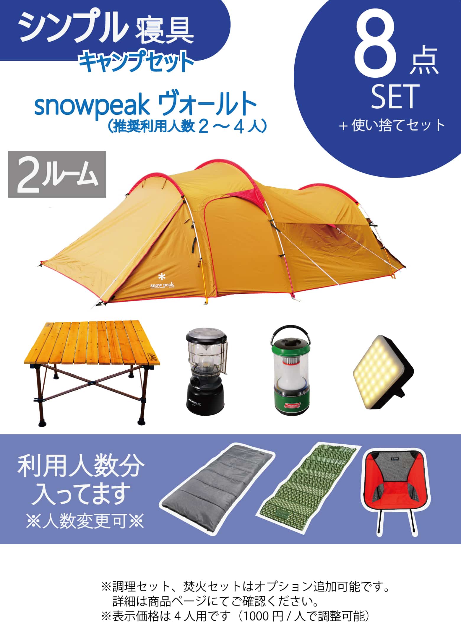 シンプル寝具キャンプセット　snowpeakヴォールト／～4人用※利用人数は選べます