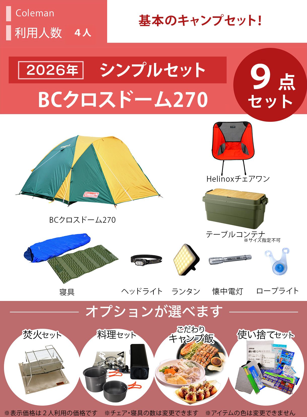 ☆new☆シンプルキャンプセット ColemanBCクロスドーム／～4人用※利用  
