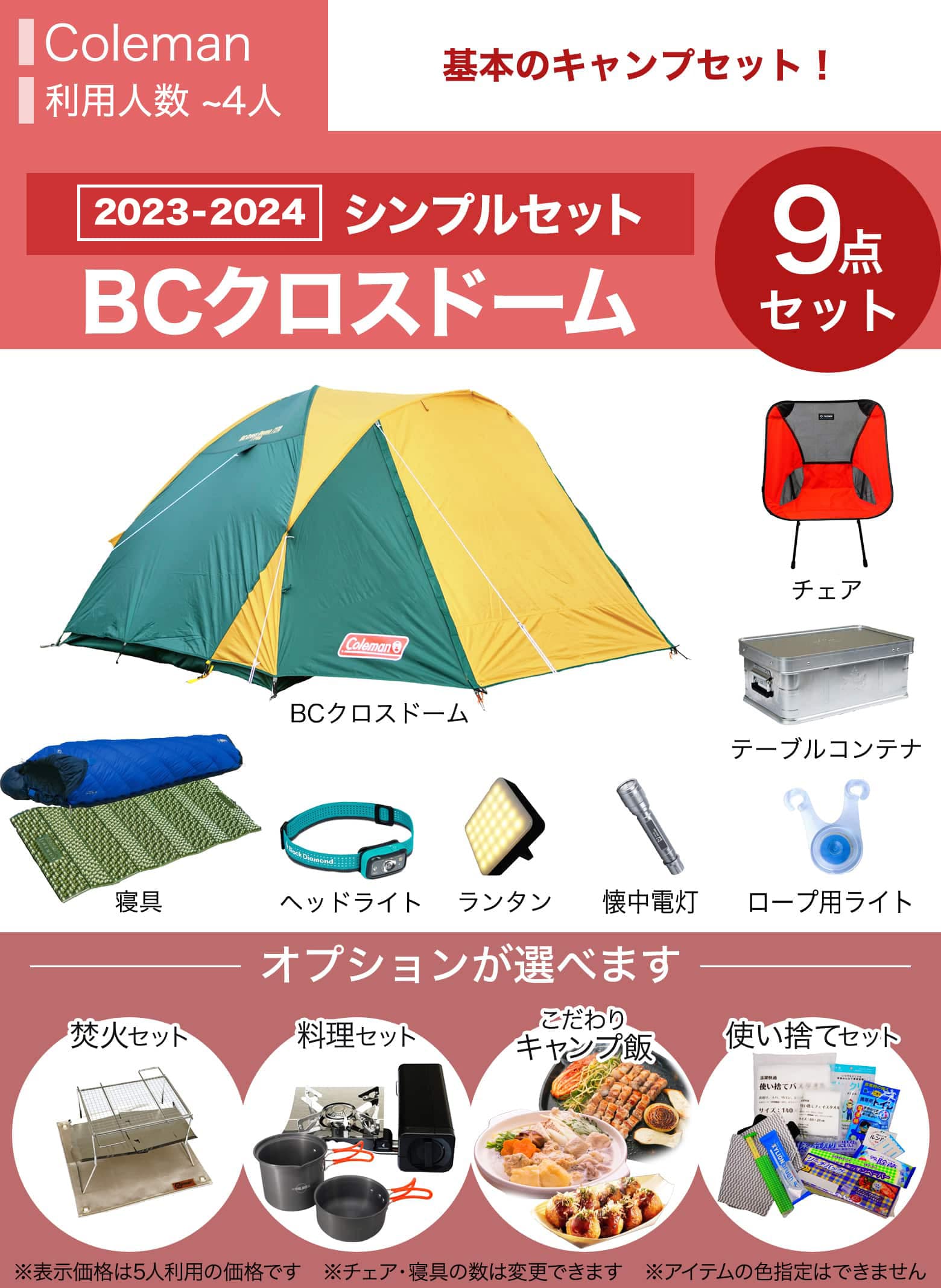 ★new★シンプルキャンプセット　ColemanBCクロスドーム／～4人用※利用人数は変更できます