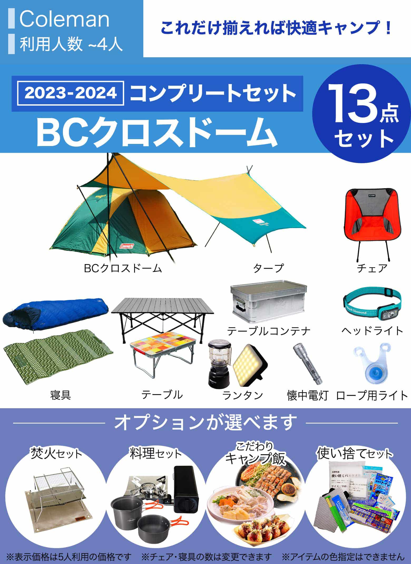 ★new★コンプリートキャンプセット　ColemanBCクロスドーム／～4人用※利用人数は変更できます