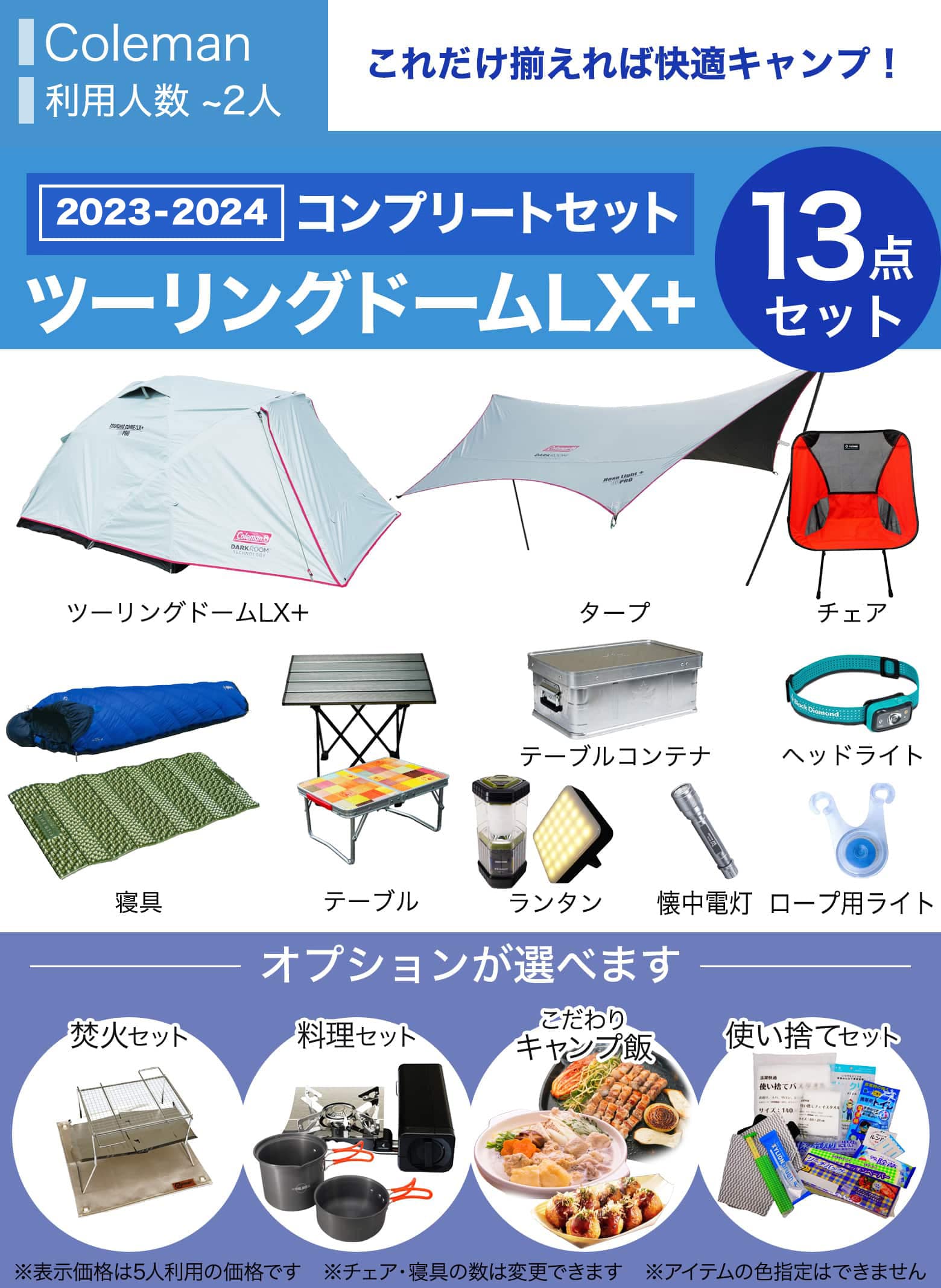 ★new★コンプリートキャンプセット　ColemanツーリングドームLX＋／～2人用※利用人数は変更できます　≪2023年新セット≫