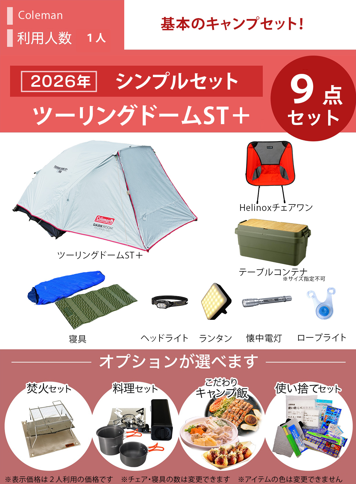 ☆new☆シンプルキャンプセット ColemanツーリングドームST＋／ソロ  