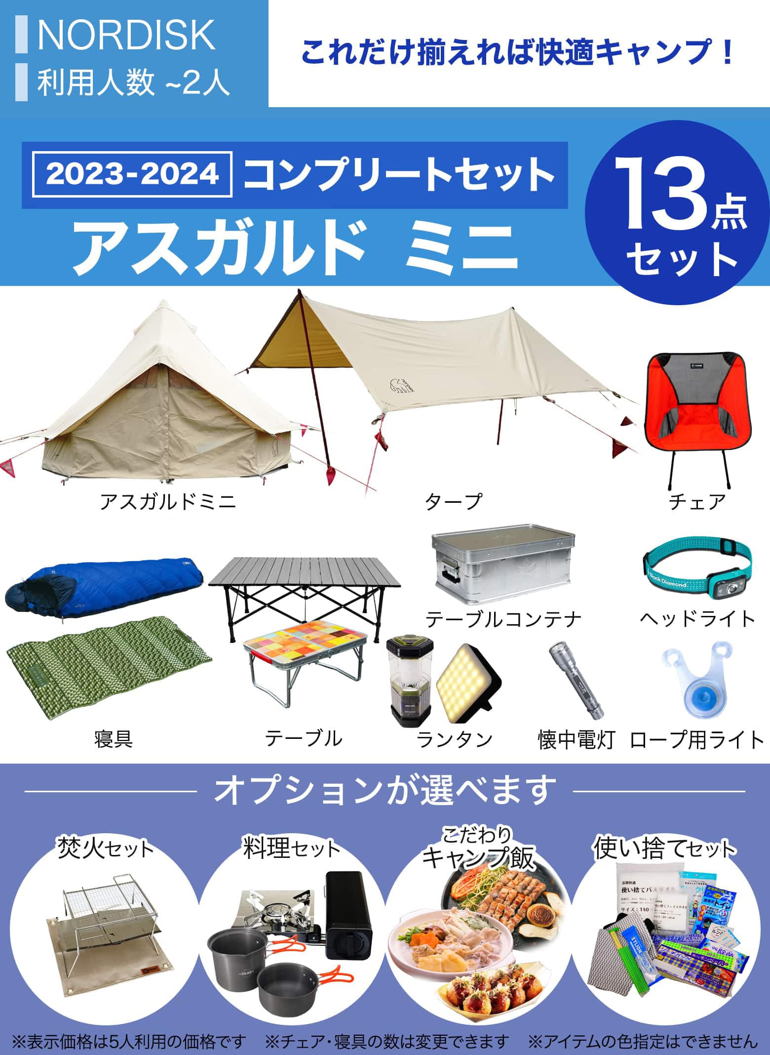 ★new★コンプリートキャンプセット　Nordisk Asgard Tech Mini／～2人用※利用人数は変更できます