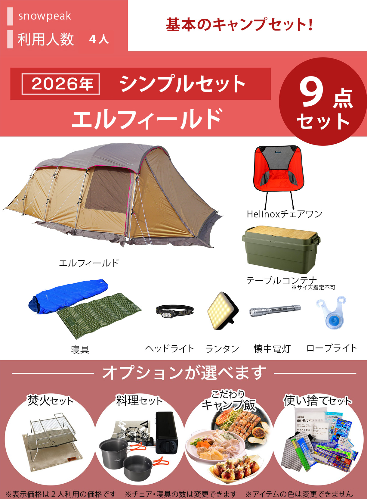 ☆new☆シンプルキャンプセット snowpeakエルフィールド／～4人用※利用 