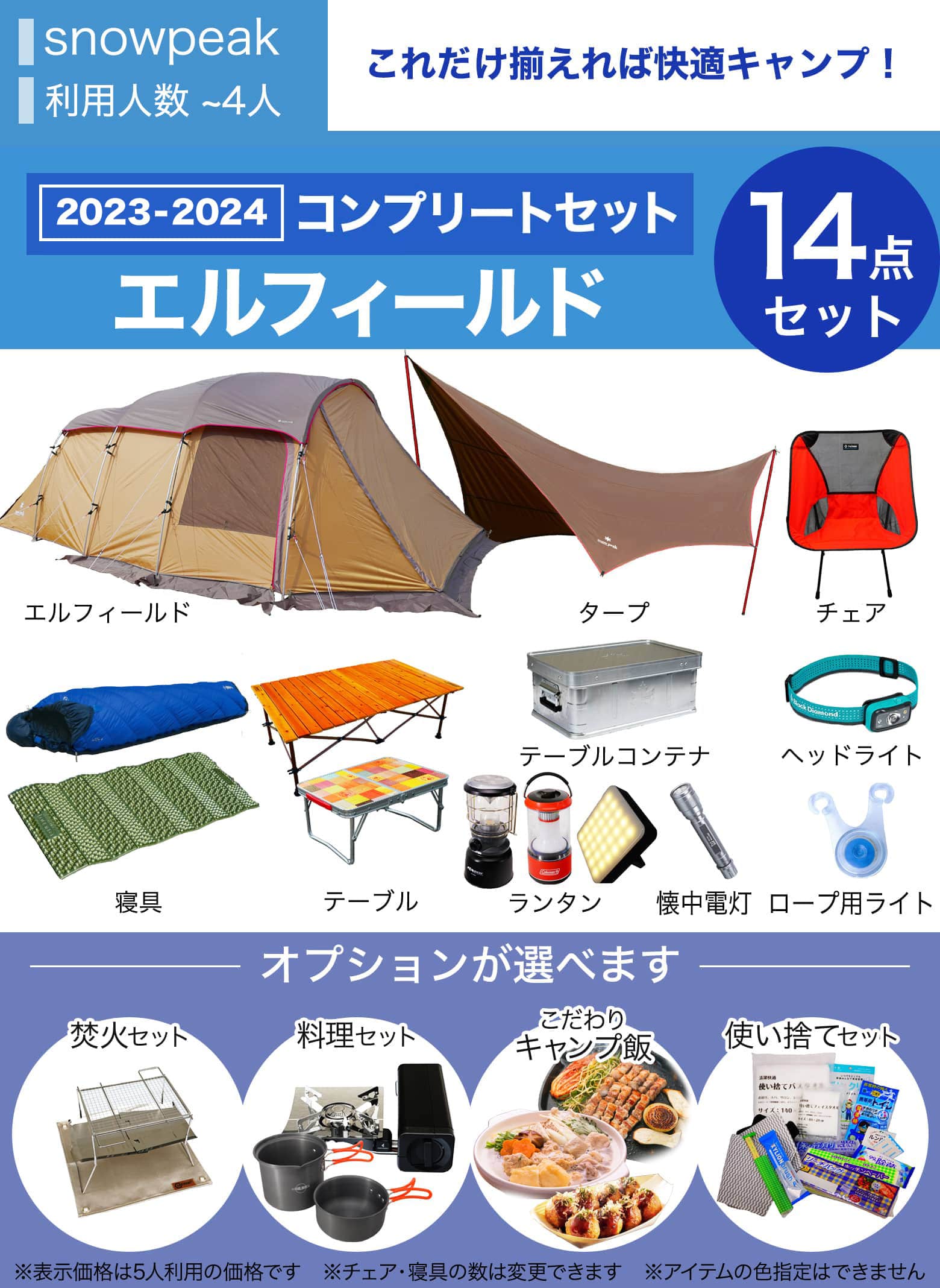 ★new★コンプリートキャンプセット　snowpeakエルフィールド／～4人用※利用人数は変更できます